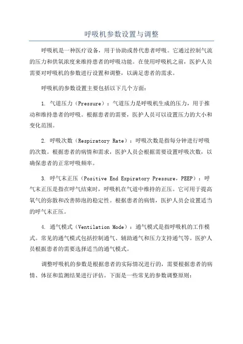 呼吸机参数设置与调整