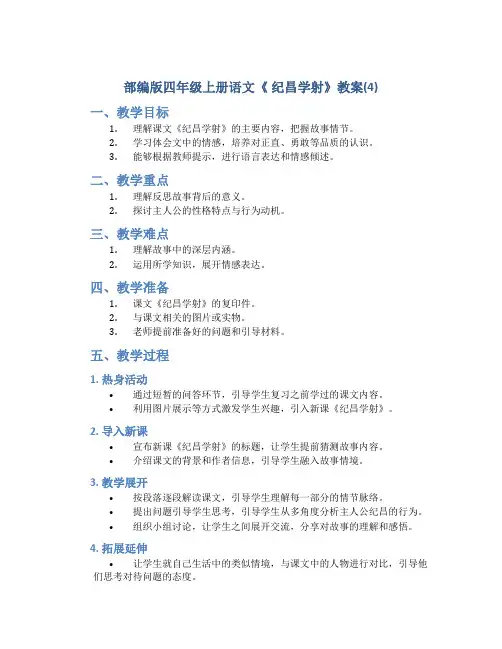 部编版四年级上册语文《 纪昌学射》教案(4)