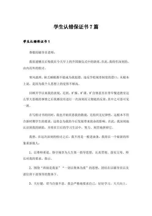 2024年学生认错保证书7篇