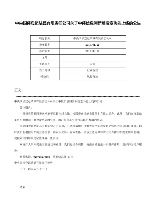 中央国债登记结算有限责任公司关于中债信息网新版搜索功能上线的公告-
