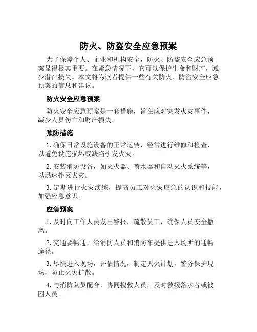 防火、防盗安全应急预案范文