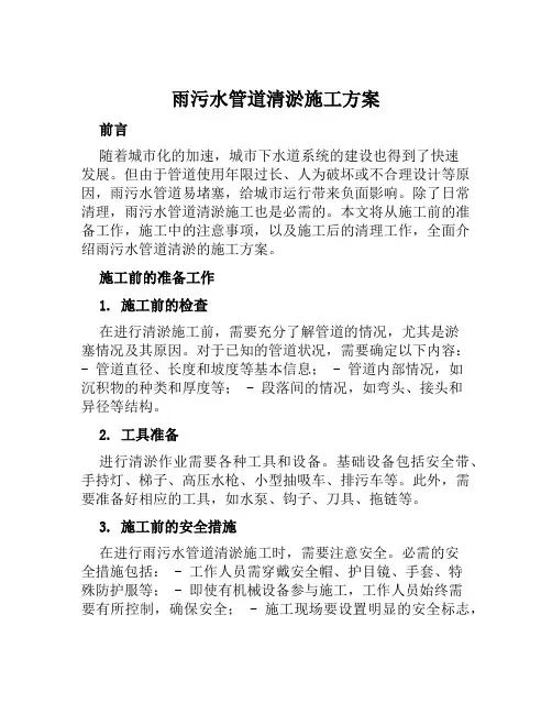 雨污水管道清淤施工方案范本