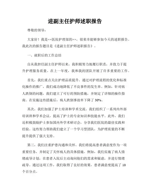 进副主任护师述职报告