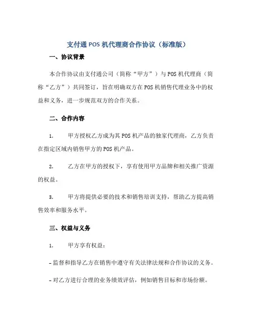 2023支付通pos机代理商合作协议(标准版)