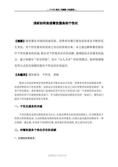 浅析如何实现餐饮服务的个性化
