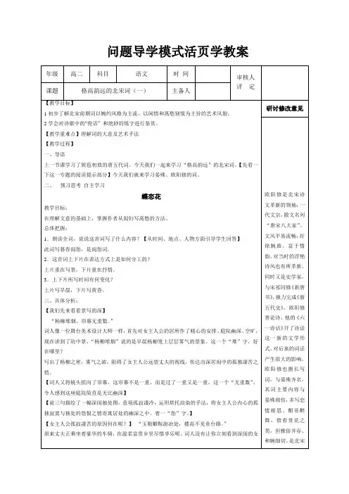 苏教(部审)版高中唐诗宋词选读《格高韵远”的北宋词(一)   蝶恋花(庭院深深深几许)》精品教案_0