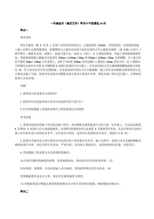 一级建造师《建筑实务》案例分析题精选40例