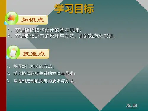 管理学第六讲组织设计与权力配置