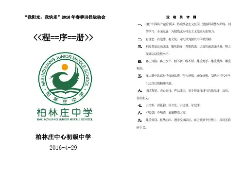2016柏林庄中学运动会秩序册