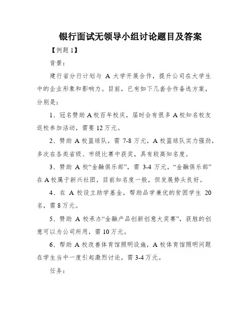 银行面试无领导小组讨论题目及答案