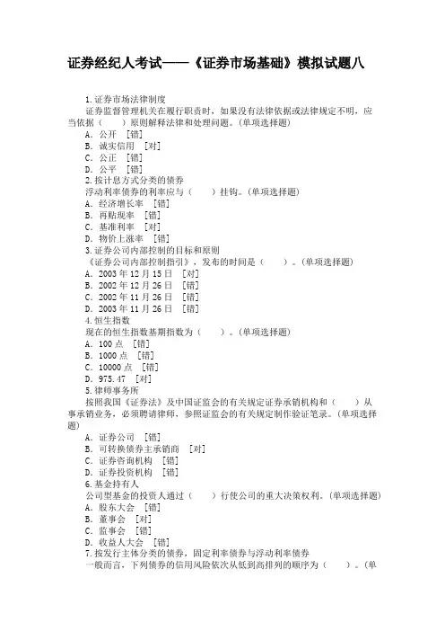 证券经纪人考试——《证券市场基础》模拟试题八