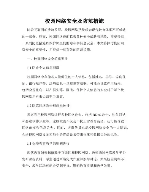 校园网络安全及防范措施