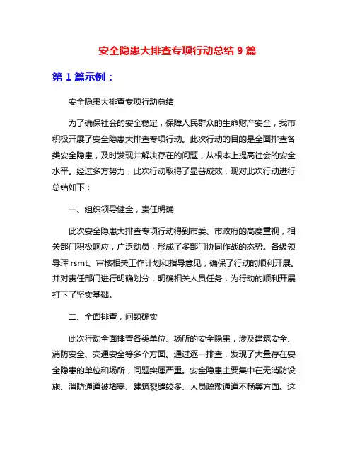 安全隐患大排查专项行动总结9篇