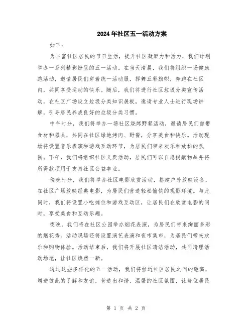 2024年社区五一活动方案