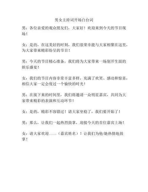 男女主持词开场白台词