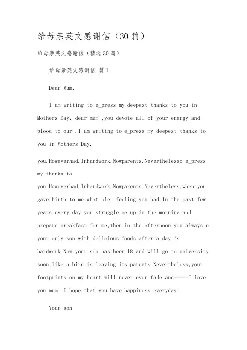 给母亲英文感谢信(30篇)