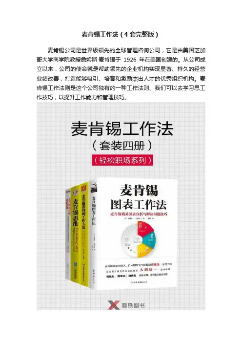 麦肯锡工作法（4套完整版）