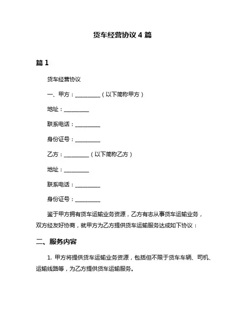货车经营协议4篇