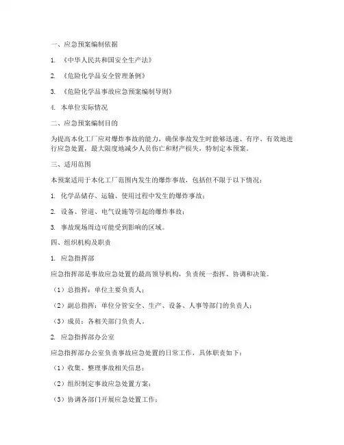 化工厂暴炸应急预案范文