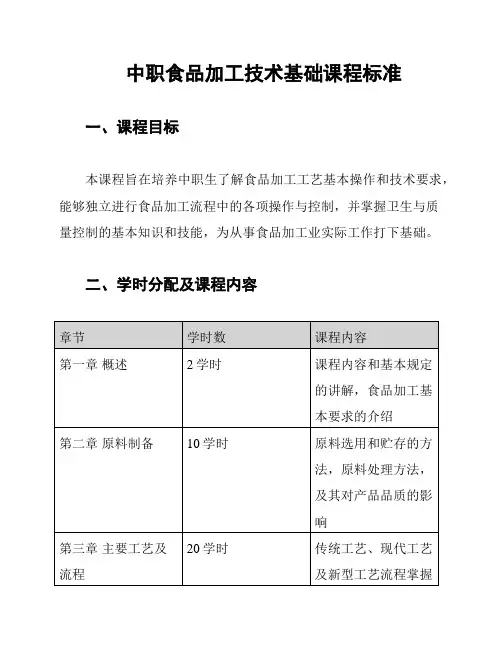 中职食品加工技术基础课程标准
