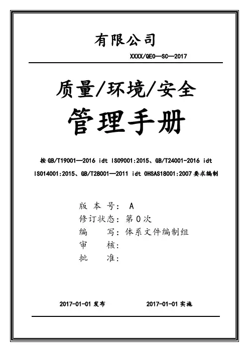 2015版质量环境安全管理手册