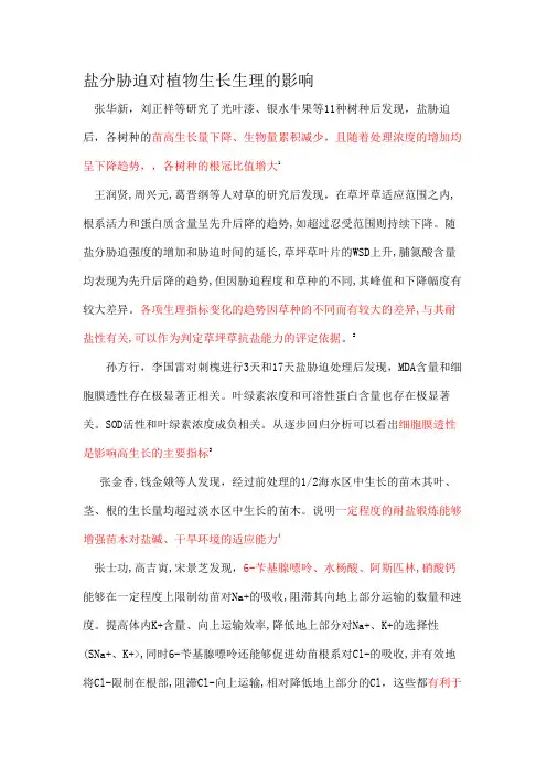 盐分胁迫对植物生长和生理影响