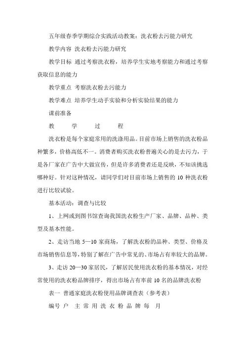 五年级春季学期综合实践活动教案：洗衣粉去污能力研究