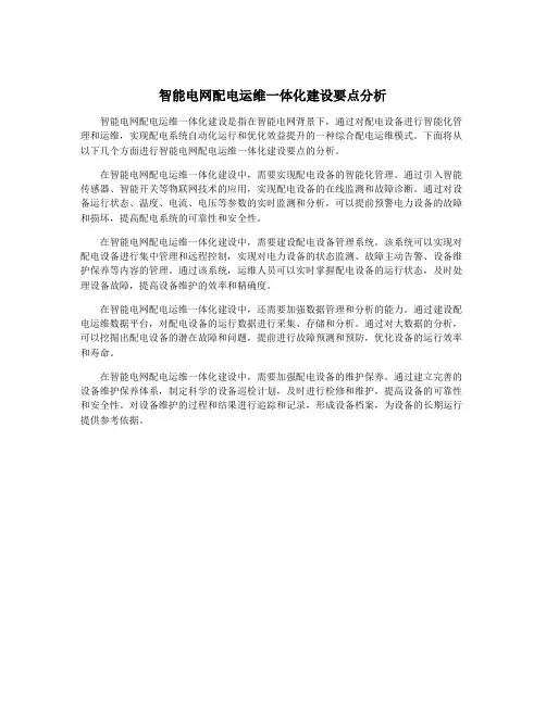 智能电网配电运维一体化建设要点分析