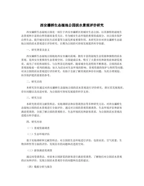西安灞桥生态湿地公园滨水景观评价研究