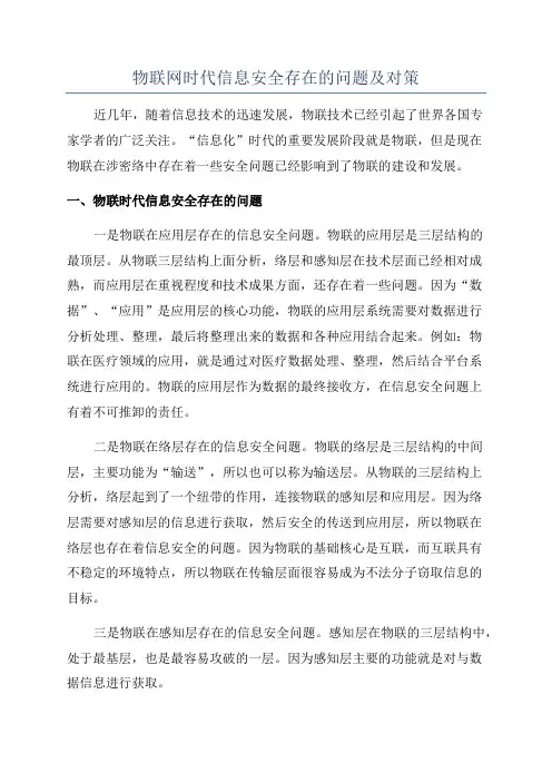 物联网时代信息安全存在的问题及对策