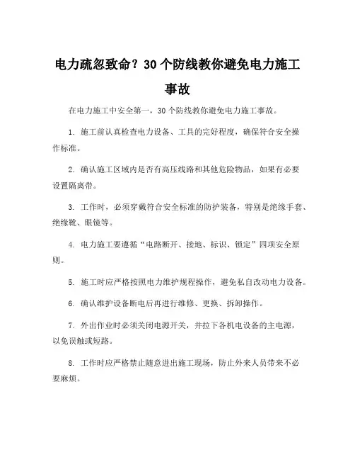 防止电力施工三十条