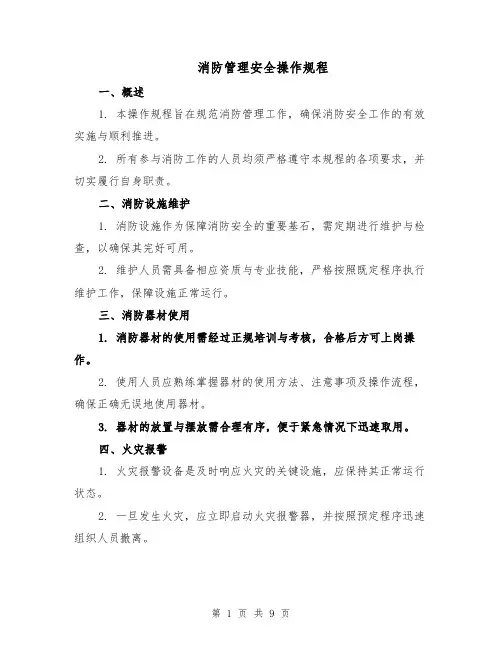 消防管理安全操作规程（三篇）