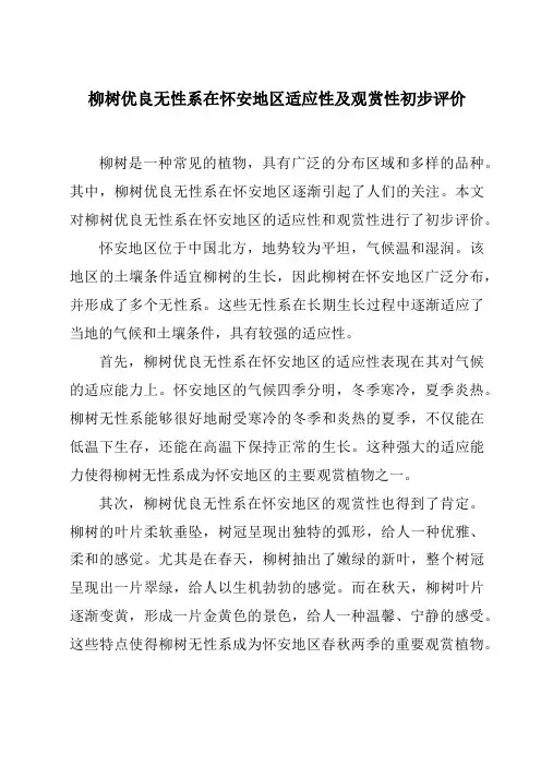 柳树优良无性系在怀安地区适应性及观赏性初步评价