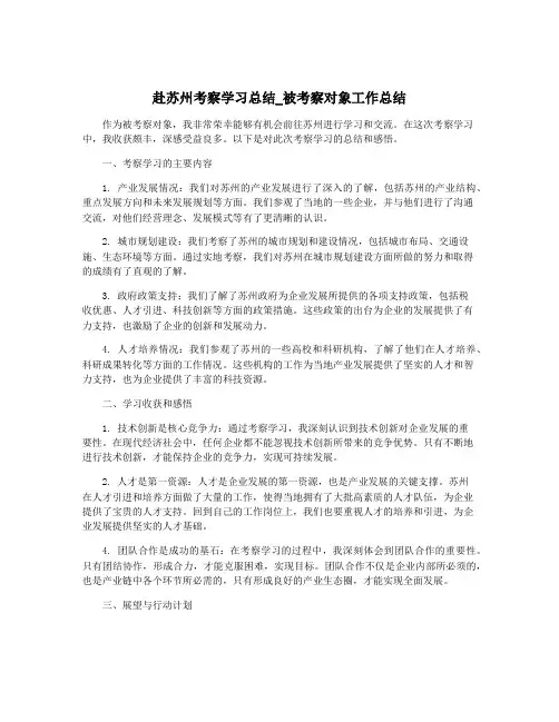 赴苏州考察学习总结_被考察对象工作总结