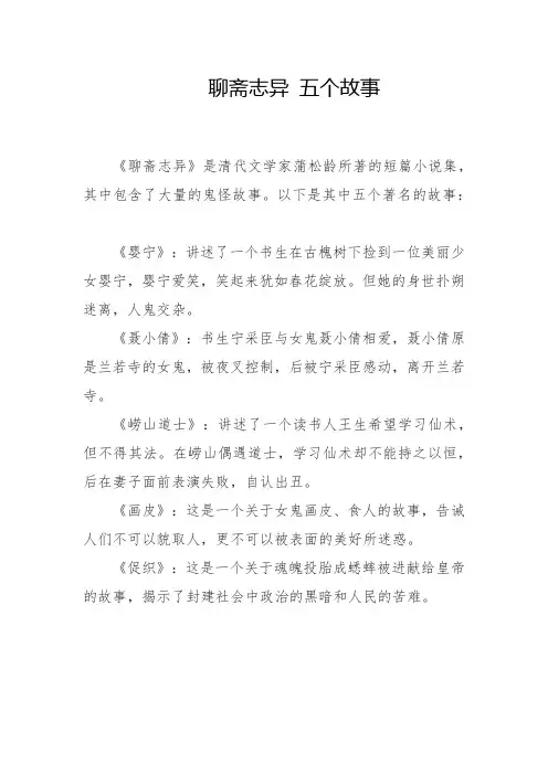 聊斋志异 五个故事