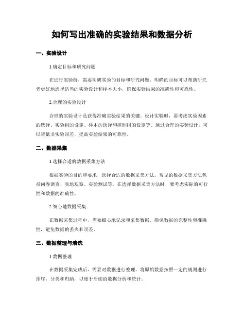 如何写出准确的实验结果和数据分析