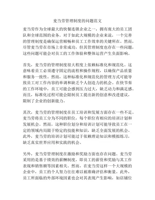 麦当劳管理制度的问题范文