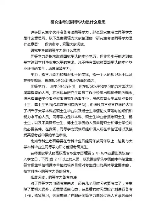 研究生考试同等学力是什么意思