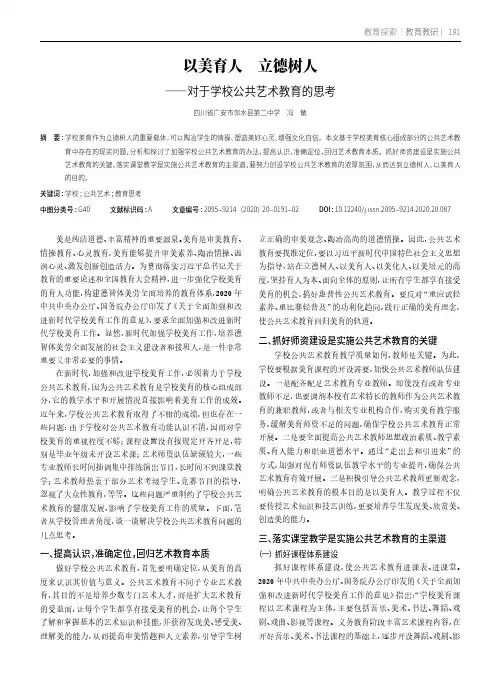 以美育人 立德树人——对于学校公共艺术教育的思考