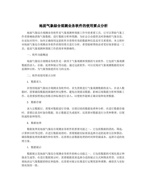 地面气象综合观测业务软件的使用要点分析