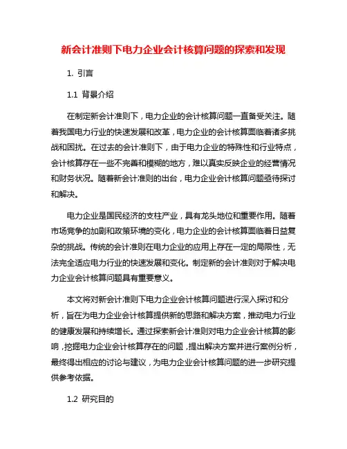 新会计准则下电力企业会计核算问题的探索和发现