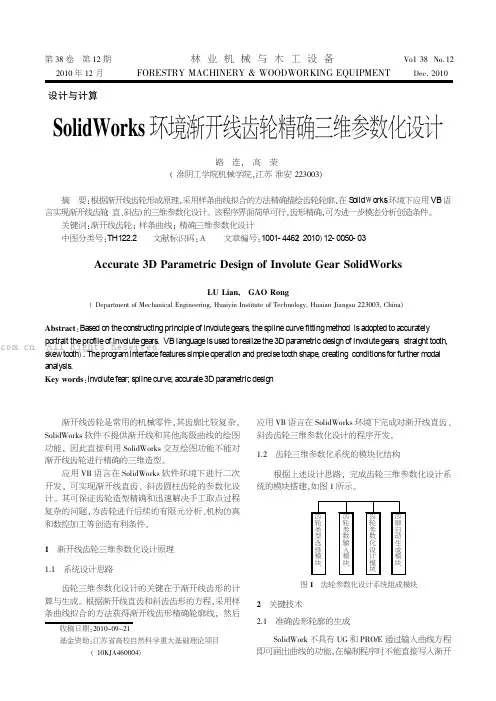 Solid Works环境渐开线齿轮精确三维参数化设计
