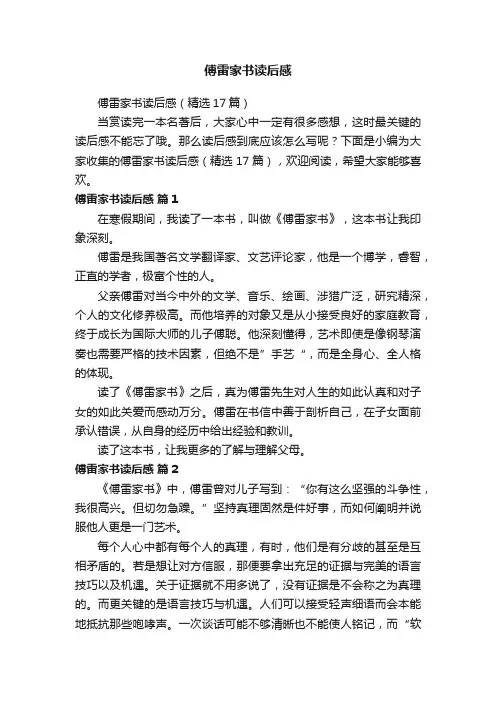 傅雷家书读后感