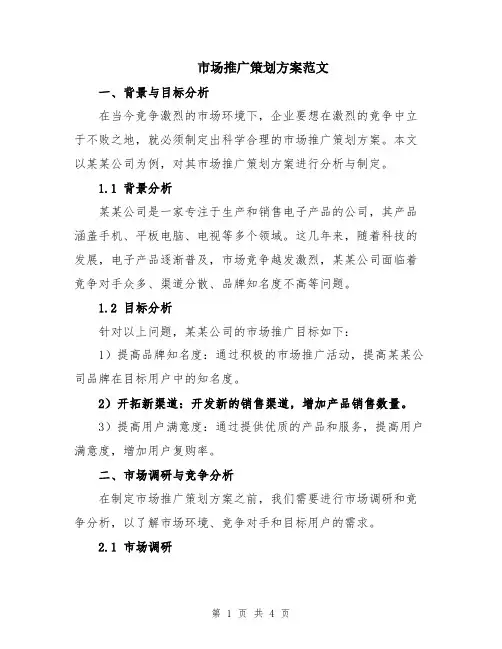 市场推广策划方案范文