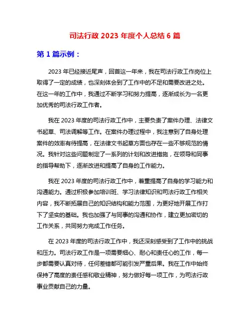 司法行政2023年度个人总结6篇