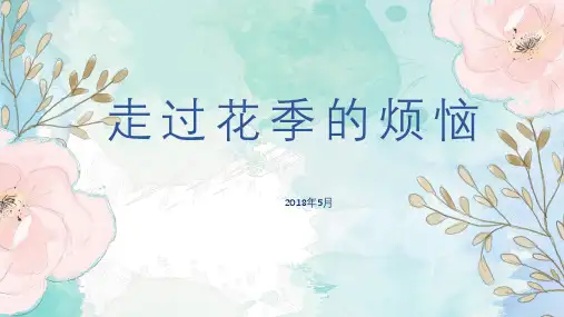 《走过花季的烦恼》中学生心理课课件(参赛作品)