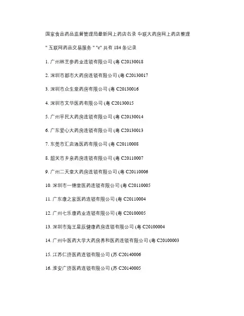 国家食品药品监督管理局最新网上药店名录.