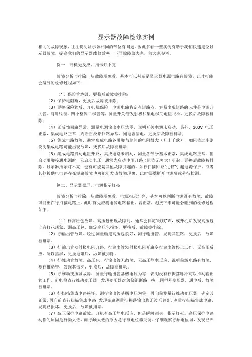 显示器故障维修实例