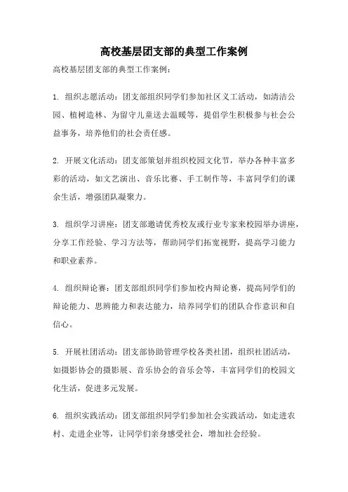 高校基层团支部的典型工作案例
