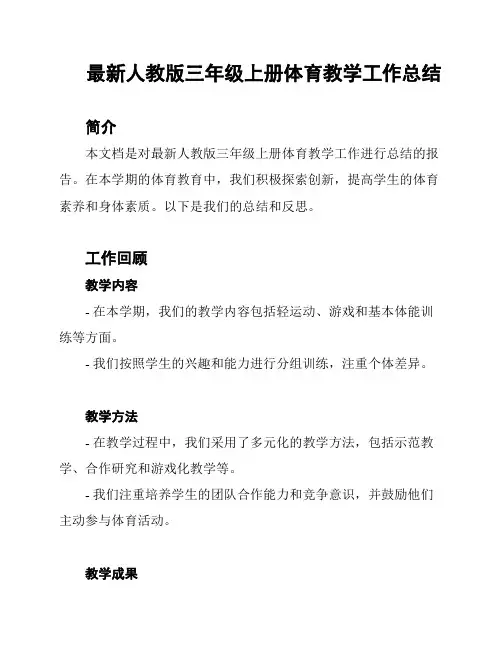 最新人教版三年级上册体育教学工作总结